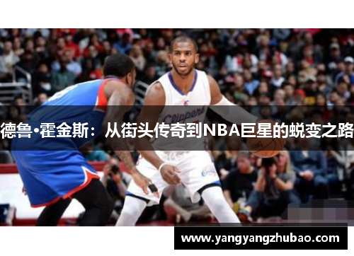 德鲁·霍金斯：从街头传奇到NBA巨星的蜕变之路