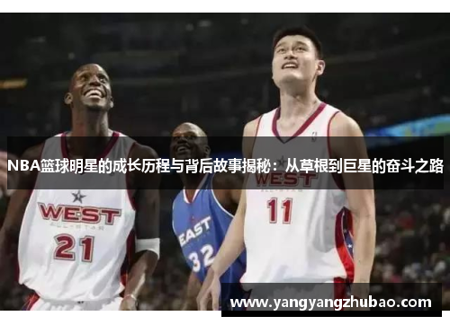 NBA篮球明星的成长历程与背后故事揭秘：从草根到巨星的奋斗之路