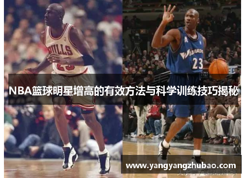 NBA篮球明星增高的有效方法与科学训练技巧揭秘